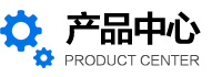 產(chǎn)品中心