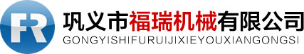 鞏義市福瑞機(jī)械有限公司
