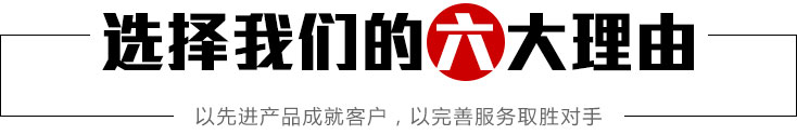 選擇我們的六大理由